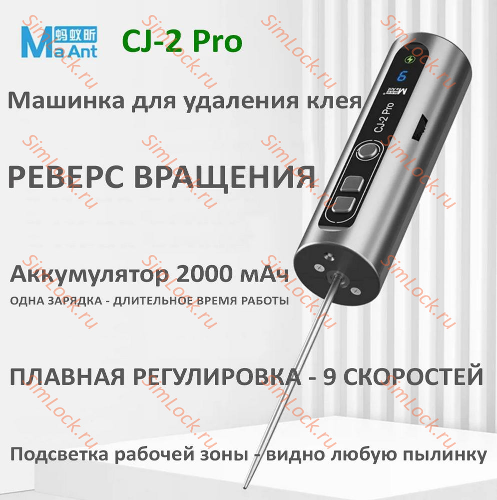Машинка аккумуляторная MaAnt CJ-2 Pro для удаления клея, 9 скоростей, подсветка