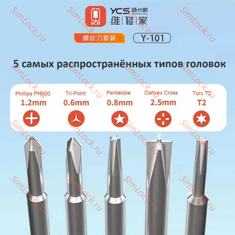 Набор отверток YCS-Y101, 5 шт - ✇0.6, ⊕1.2, ✪0.8, ✜2.5, ✶T2