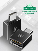Адаптер Baseus Exquisite Type-C Male to USB Female Adapter Converter 2.4A Black, CATJQ-B01