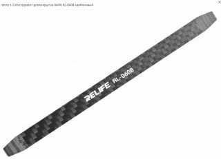 Лопатка из углеродного волокна для разбора телефонов и планшетов,  Relife RL-060B