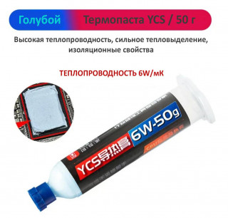 Термопаста YCS, 6W/мК, 50g