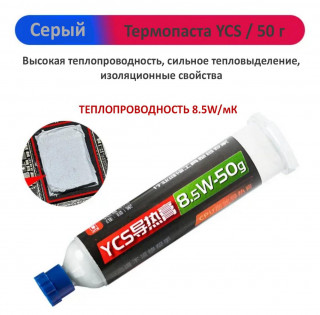 Термопаста YCS, 8.5W/мК, 50g